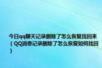 今日qq聊天记录删除了怎么恢复找回来（QQ消息记录删除了怎么恢复如何找回）