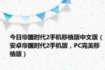 今日帝国时代2手机移植版中文版（安卓帝国时代2手机版，PC完美移植版）