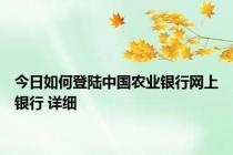 今日如何登陆中国农业银行网上银行 详细