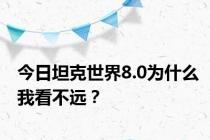 今日坦克世界8.0为什么我看不远？