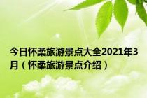 今日怀柔旅游景点大全2021年3月（怀柔旅游景点介绍）