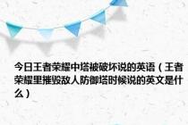 今日王者荣耀中塔被破坏说的英语（王者荣耀里摧毁敌人防御塔时候说的英文是什么）