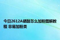 今日2612A硒鼓怎么加粉图解教程 非易加粉类