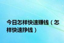 今日怎样快速赚钱（怎样快速挣钱）