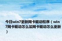 今日win7更新网卡驱动程序（win7网卡驱动怎么装网卡驱动怎么更新）