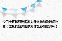 今日土耳其亚洲国家为什么参加欧洲杯比赛（土耳其亚洲国家为什么参加欧洲杯）