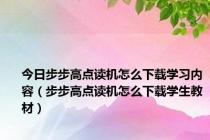 今日步步高点读机怎么下载学习内容（步步高点读机怎么下载学生教材）