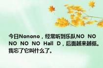 今日Nonono，经常听到乐队NO  NO  NO  NO  NO  Hall  D，后面越来越低。我忘了它叫什么了。