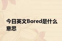 今日英文Bored是什么意思