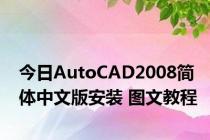 今日AutoCAD2008简体中文版安装 图文教程