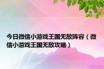 今日微信小游戏王国无敌阵容（微信小游戏王国无敌攻略）