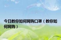 今日教你如何网购口罩（教你如何网购）