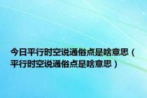 今日平行时空说通俗点是啥意思（平行时空说通俗点是啥意思）