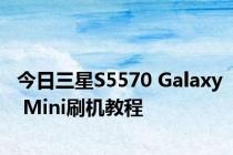 今日三星S5570 Galaxy Mini刷机教程