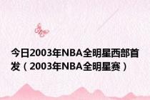 今日2003年NBA全明星西部首发（2003年NBA全明星赛）