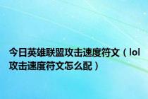 今日英雄联盟攻击速度符文（lol攻击速度符文怎么配）