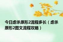 今日虐杀原形2流程多长（虐杀原形2图文流程攻略）