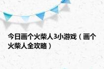 今日画个火柴人3小游戏（画个火柴人全攻略）