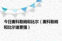 今日麦科勒姆和比尔（麦科勒姆和比尔谁更强）