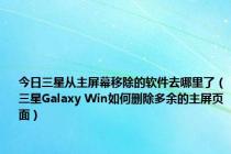 今日三星从主屏幕移除的软件去哪里了（三星Galaxy Win如何删除多余的主屏页面）