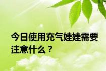 今日使用充气娃娃需要注意什么？