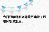 今日召唤师怎么隐藏召唤兽（召唤师怎么加点）