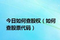 今日如何查股权（如何查股票代码）