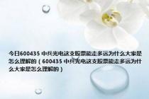 今日600435 中兵光电这支股票能走多远为什么大家是怎么理解的（600435 中兵光电这支股票能走多远为什么大家是怎么理解的）