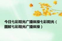 今日七彩阳光广播体操七彩阳光（图解七彩阳光广播体操）