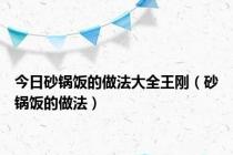 今日砂锅饭的做法大全王刚（砂锅饭的做法）