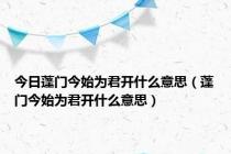 今日蓬门今始为君开什么意思（蓬门今始为君开什么意思）