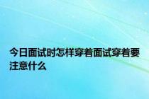 今日面试时怎样穿着面试穿着要注意什么