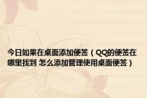 今日如果在桌面添加便签（QQ的便签在哪里找到 怎么添加管理使用桌面便签）