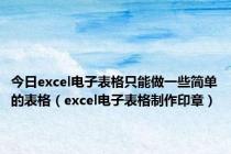 今日excel电子表格只能做一些简单的表格（excel电子表格制作印章）