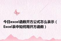 今日excel函数开方公式怎么表示（Excel表中如何用开方函数）