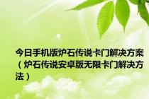 今日手机版炉石传说卡门解决方案（炉石传说安卓版无限卡门解决方法）