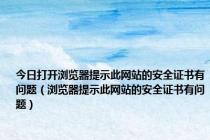 今日打开浏览器提示此网站的安全证书有问题（浏览器提示此网站的安全证书有问题）