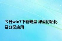 今日win7下新硬盘 裸盘初始化及分区应用