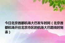 今日北京首都机场大巴发车时间（北京首都机场开往北京市区的机场大巴路线时刻表）