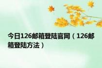 今日126邮箱登陆官网（126邮箱登陆方法）