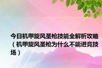 今日机甲旋风圣枪技能全解析攻略（机甲旋风圣枪为什么不能进竞技场）