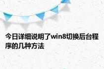 今日详细说明了win8切换后台程序的几种方法