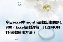 今日excel中month函数出来的是1900（Excel函数详解：[12]MONTH函数使用方法）