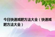 今日快速减肥方法大全（快速减肥方法大全）