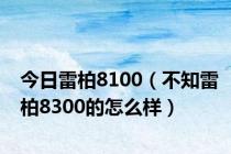 今日雷柏8100（不知雷柏8300的怎么样）