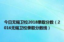 今日无锡卫校2018录取分数（2016无锡卫校录取分数线）