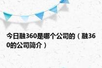 今日融360是哪个公司的（融360的公司简介）