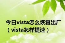 今日vista怎么恢复出厂（vista怎样提速）