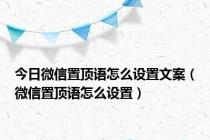 今日微信置顶语怎么设置文案（微信置顶语怎么设置）