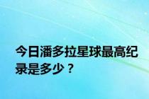 今日潘多拉星球最高纪录是多少？